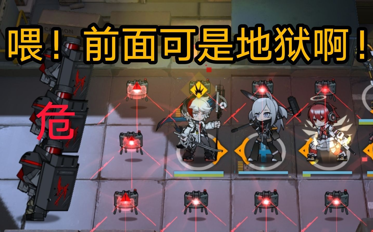 喂,前方可是地狱啊