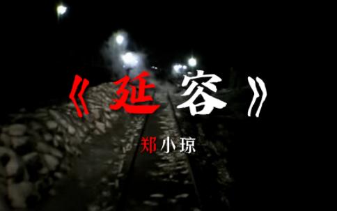 【女工记】是的,在这冷漠的世界,我们如此弱小 | 《延容》哔哩哔哩bilibili