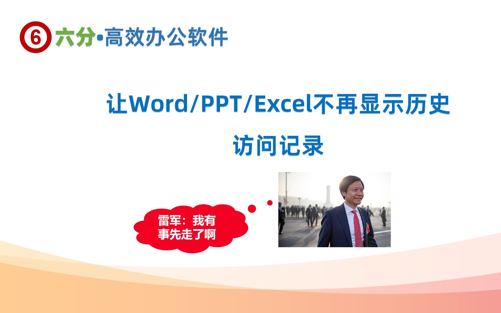 让Word、PPT、Excel不再显示历史访问记录哔哩哔哩bilibili