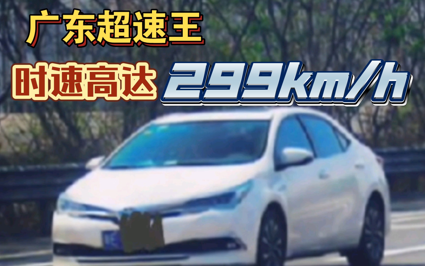 【超速王系列】时速299km/h!广东超速王居然是它?哔哩哔哩bilibili