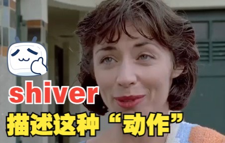 [图]看电影学单词，“shiver”用来描述这种"动作"