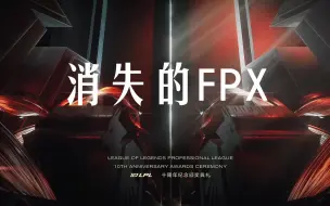 Download Video: 离大谱！LPL十周年FPX没有一座奖杯 甚至还想把Doinb的画面全剪掉