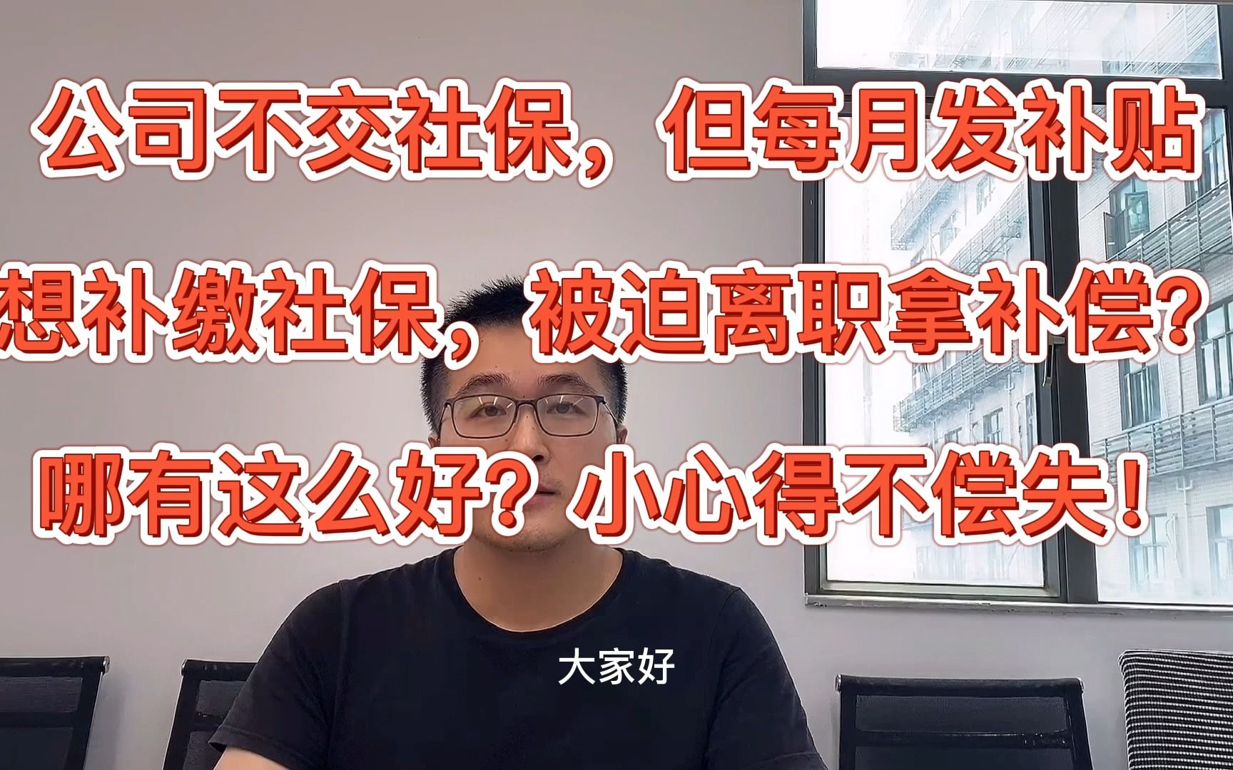 领了公司社保补贴又投诉补缴要补偿?一旦签了字,就不要想当然!哔哩哔哩bilibili