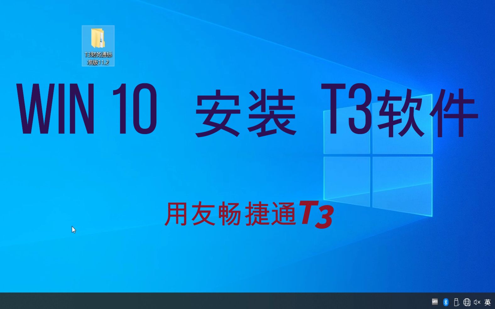 用友畅捷通T3软件安装(win11、win10、win8、win7……安装方法一致)哔哩哔哩bilibili