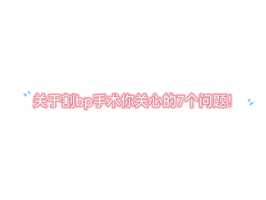 [图]老哥的血泪史：关于割bp手术你最关心的7个问题！