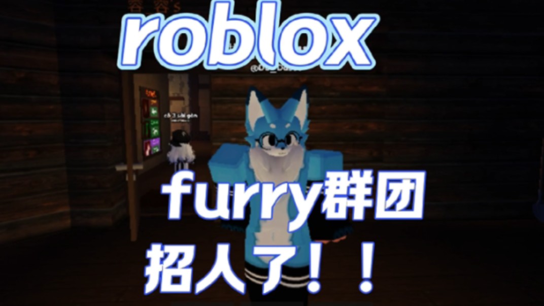 roblox furry群团招人力~感谢支持w网络游戏热门视频