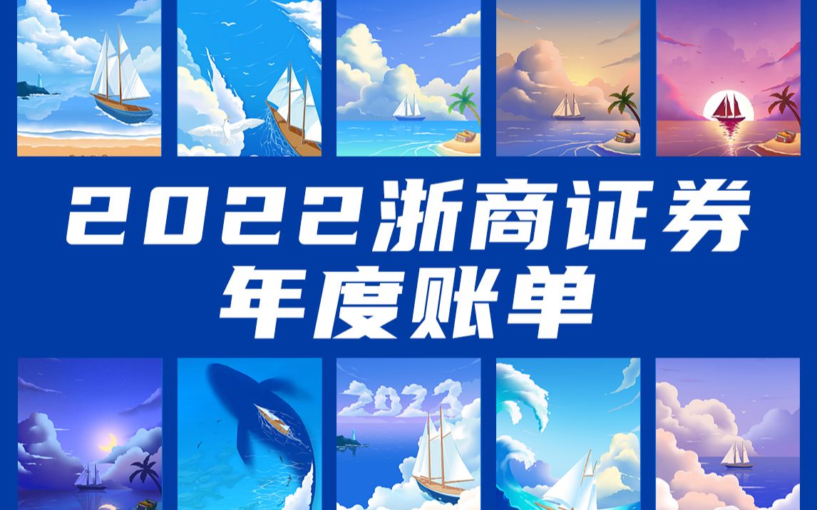 2022浙商证券年度账单视频demo哔哩哔哩bilibili