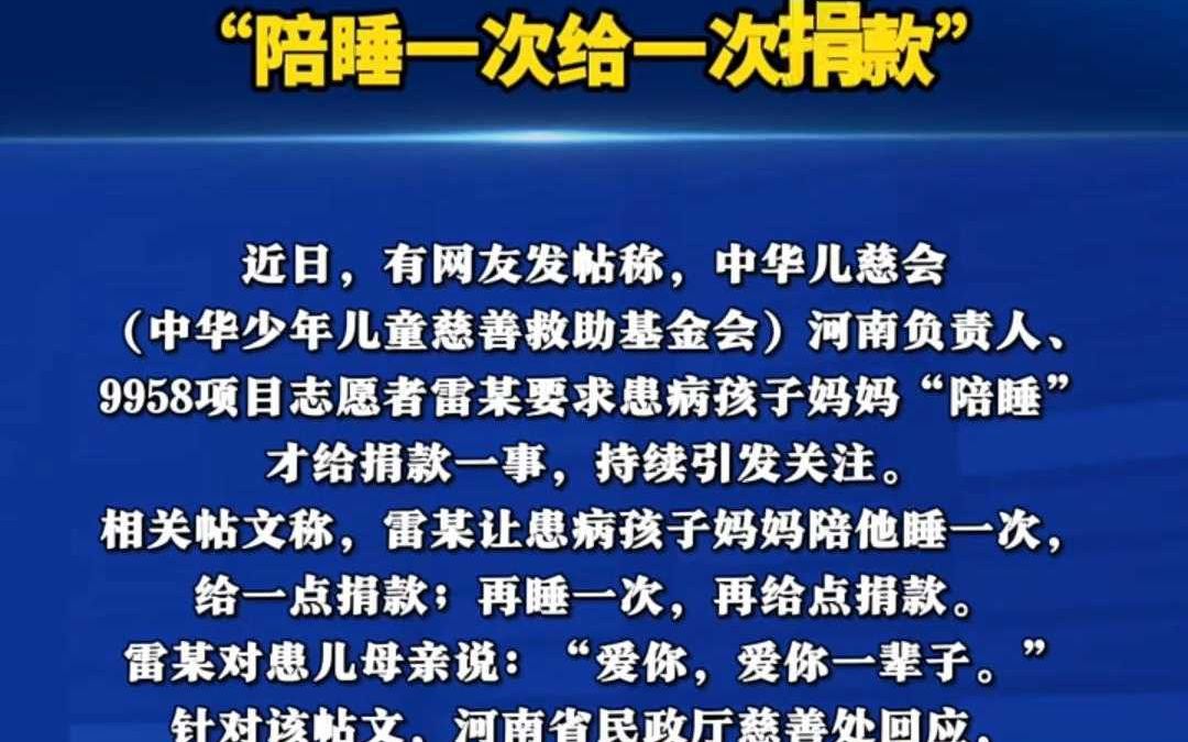 陪睡才给捐款?雷某涉嫌刑事犯罪?哔哩哔哩bilibili