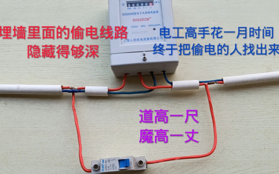 [图]埋墙里面的偷电线路隐藏得够深，电工高手花一月时间，终于把偷电的人找出来