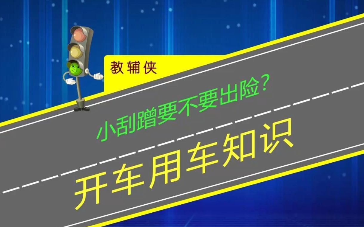 开车小刮蹭要不要出险?看的明白学会计算才能省钱哔哩哔哩bilibili