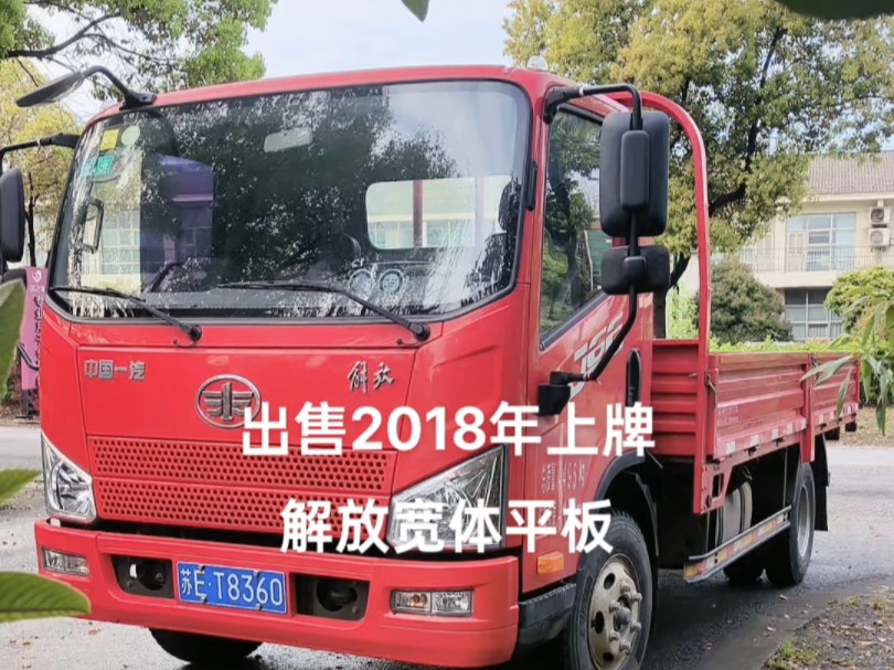 转让个人户二手货车,2018年上牌,解放宽体平板,国五排放,车况精品,苏州专业二手货车卡车销售回收18662490191哔哩哔哩bilibili