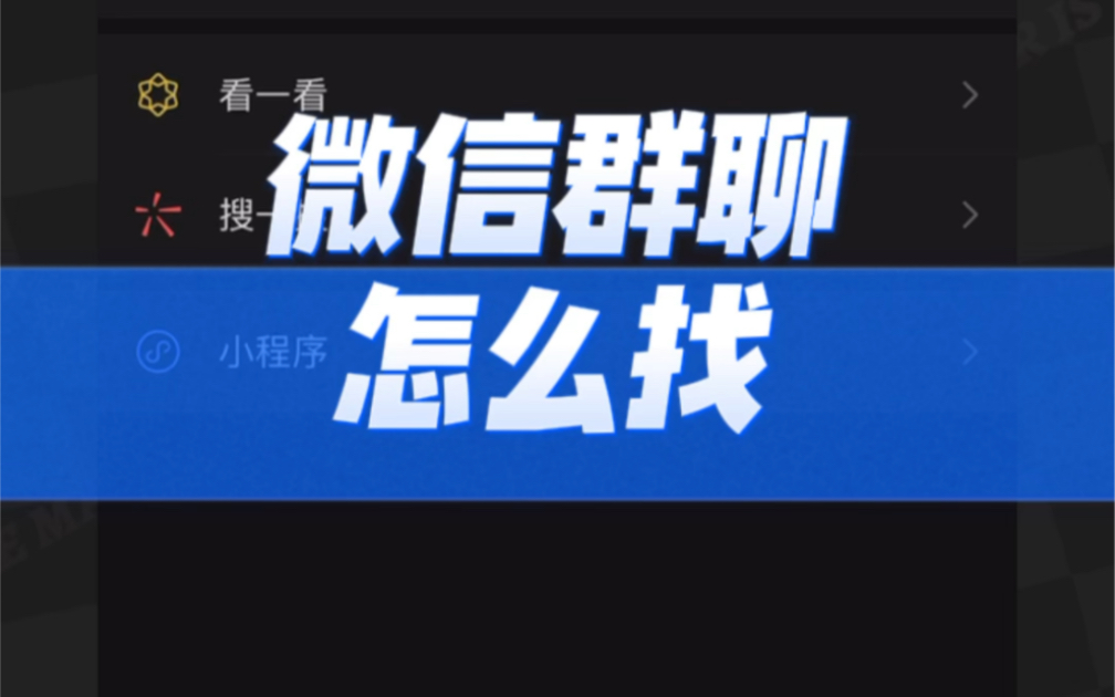 微信群怎麼找?微信群聊在那?微信群聊怎麼找?同城微信怎麼加?