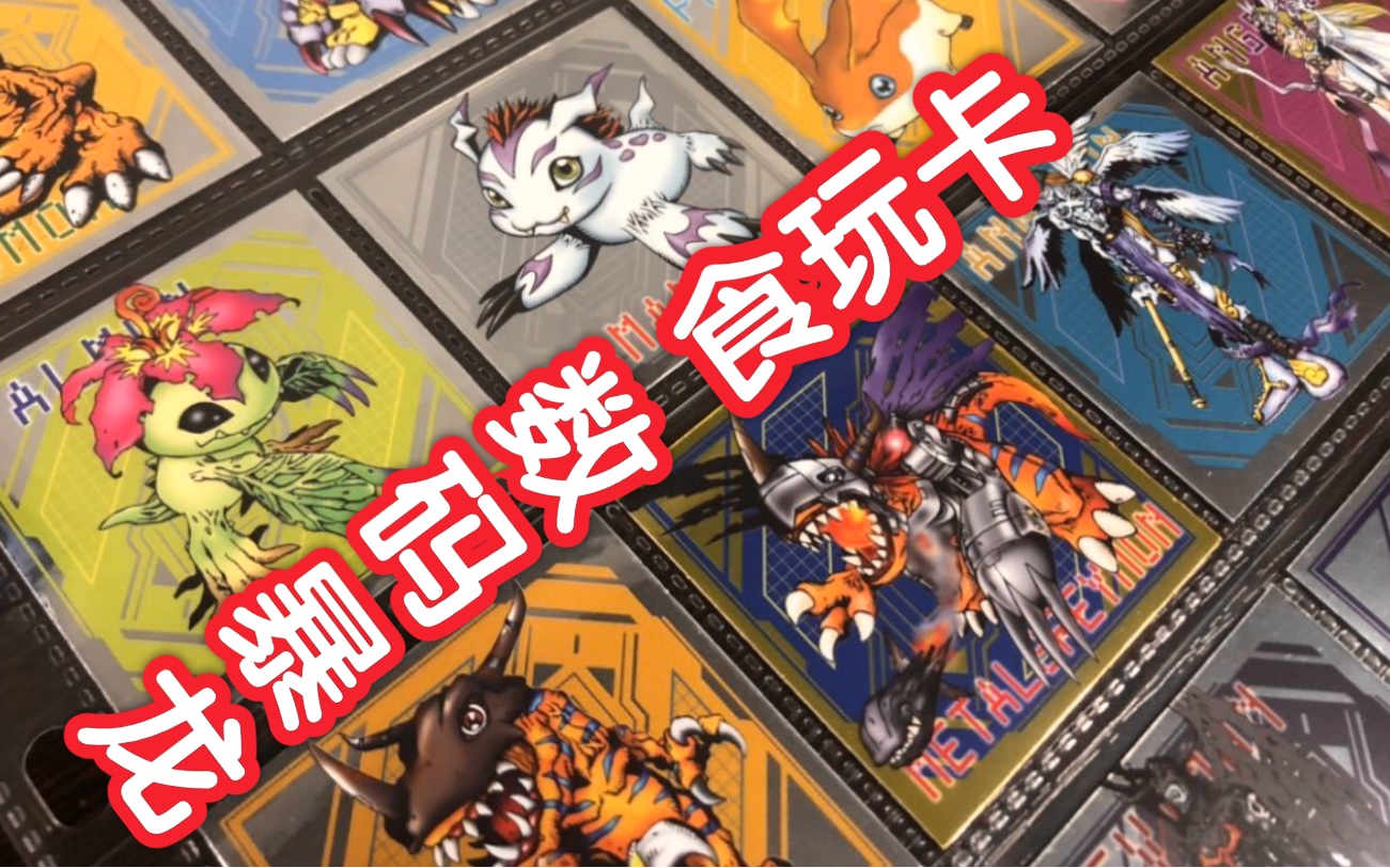 【tt开箱】数码宝贝 数码暴龙 食玩卡 80 90 广东人的童年!