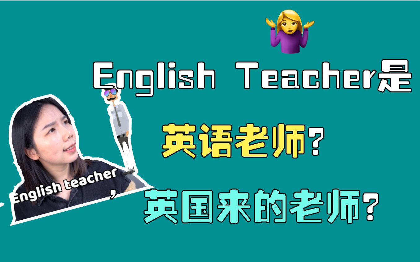 【老'中'医专治中式英语】请问'English teacher'是'英语老师'还是'英国来的老师'?哔哩哔哩bilibili