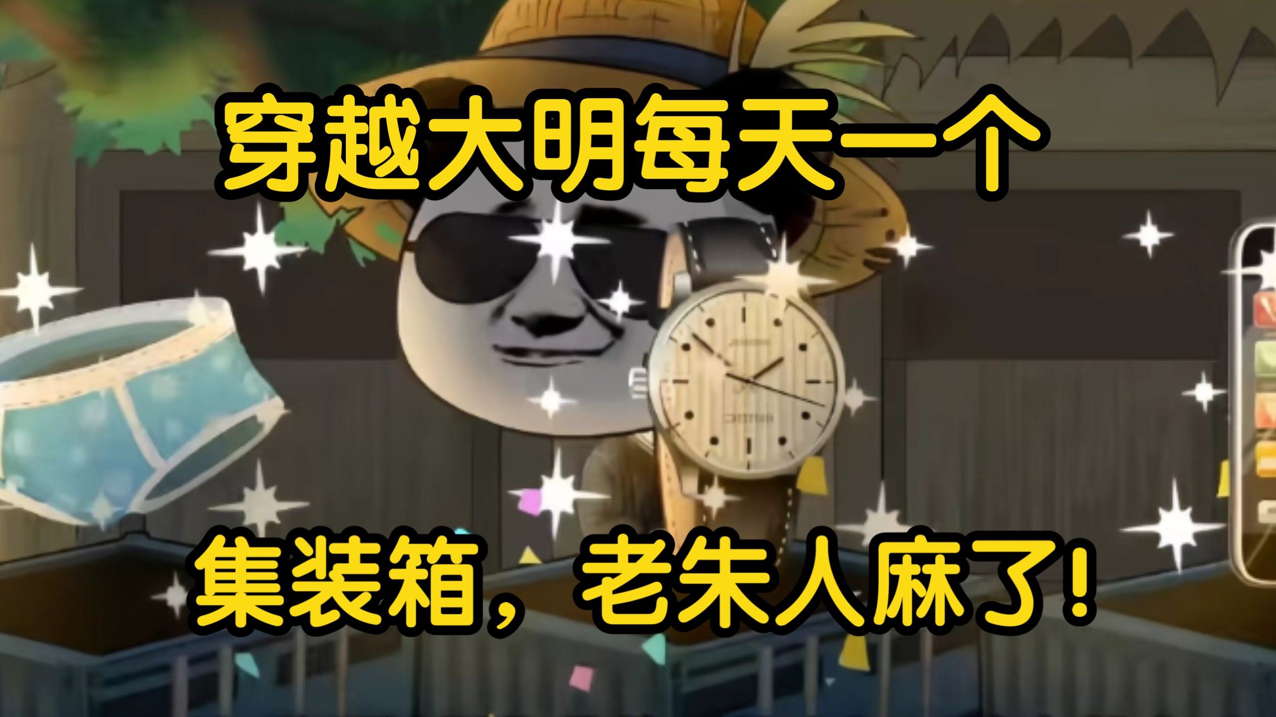 【精选完结版】每日一个集装箱降临大明，虾仁觉醒神级系统，携现代奇物救治马皇后，辅佐朱标逆天改命重塑王朝历史