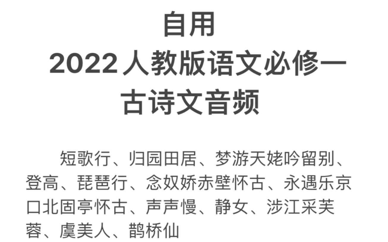 [图]自用 语文必修一古诗文音频