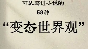 新人写小说素材——58种变态世界观