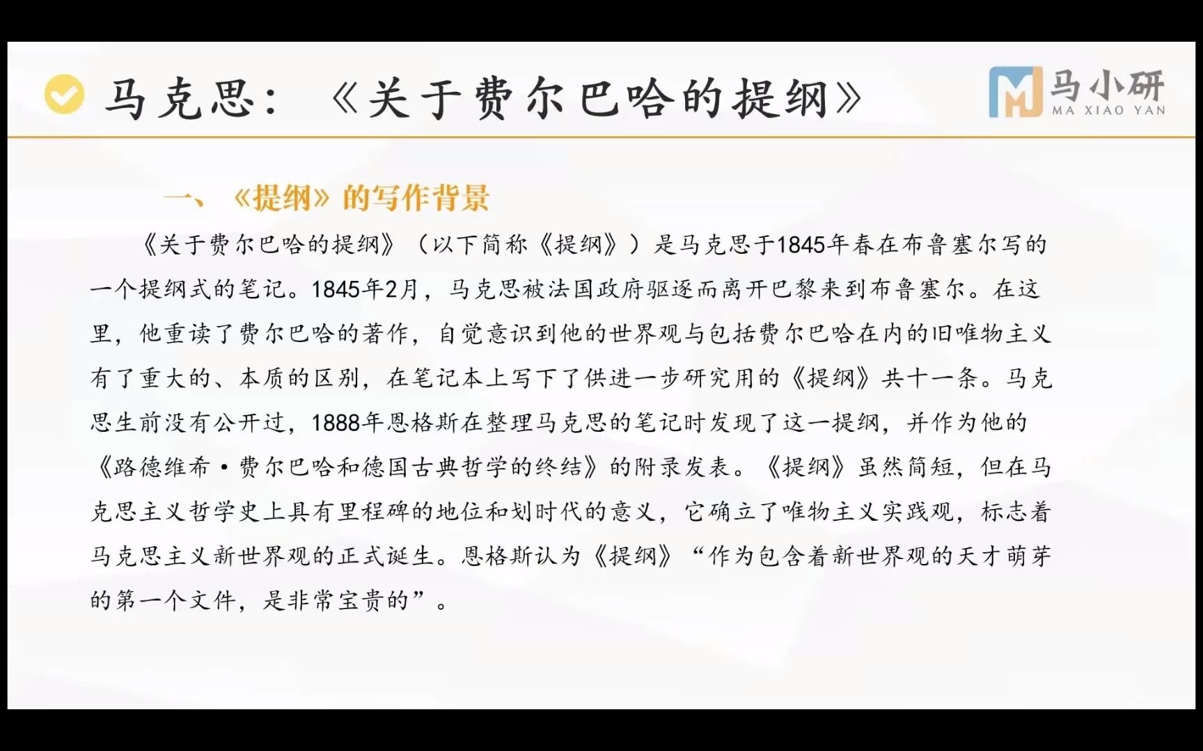 [图]原著拔高计划13|《关于费尔巴哈的提纲》导读