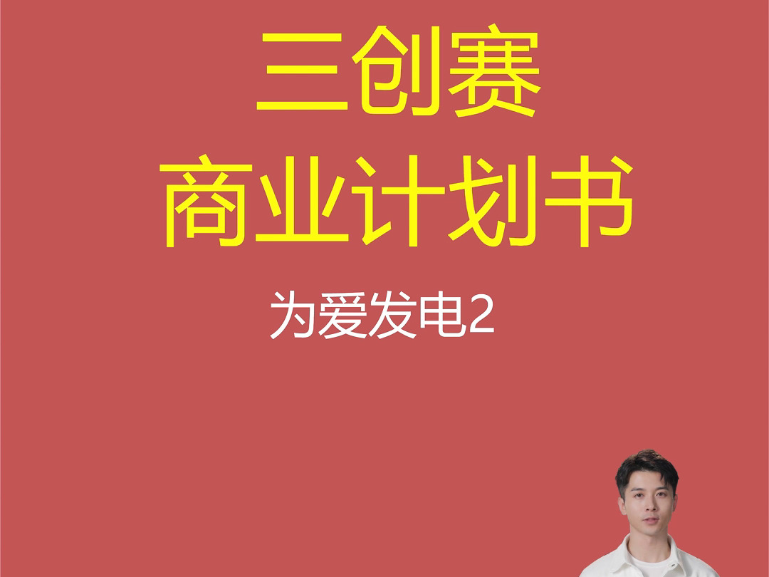 三创赛商业计划书封面图片