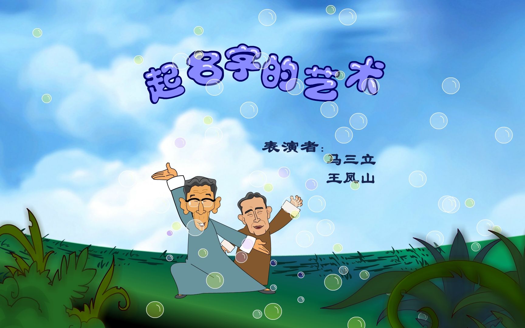 【全高清】重温快乐驿站经典相声:马三立、王凤山——起名字的艺术哔哩哔哩bilibili