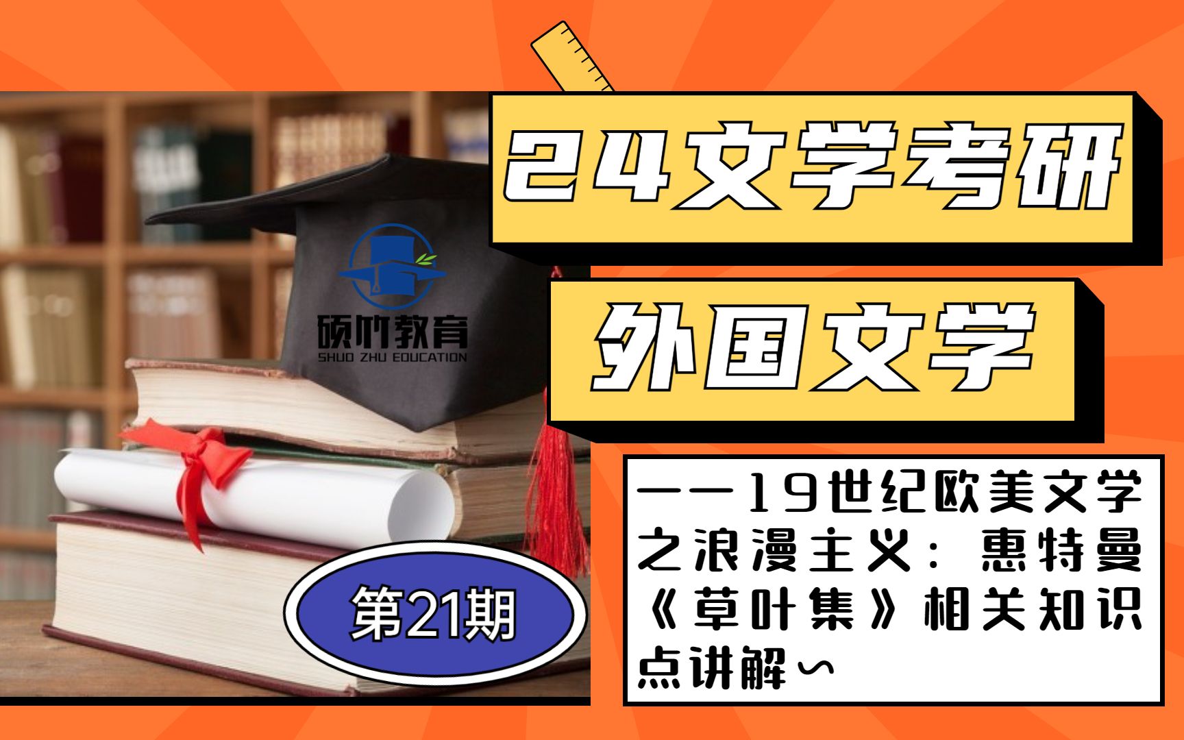 【文学考研】外国文学——19世纪欧美文学之浪漫主义:惠特曼《草叶集》相关知识点讲解~哔哩哔哩bilibili