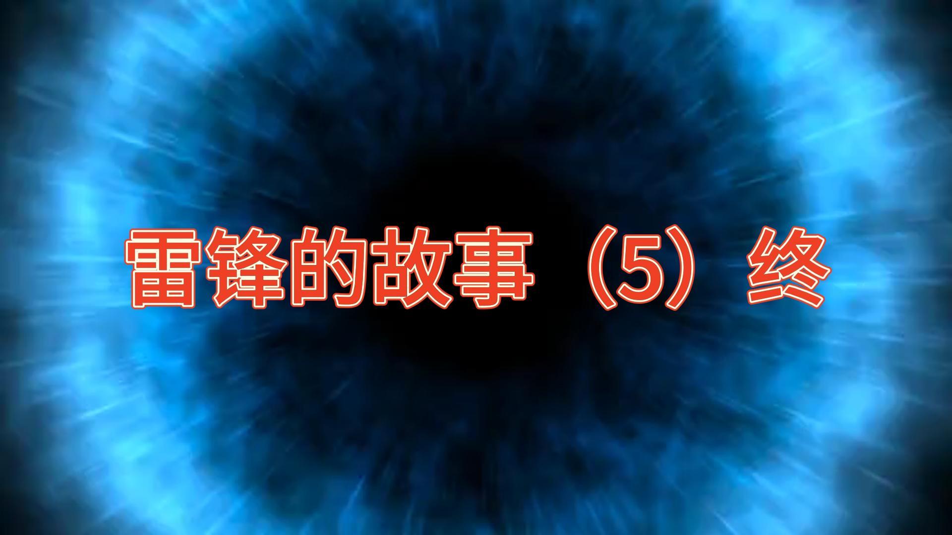 历史故事雷锋的故事(5)终哔哩哔哩bilibili