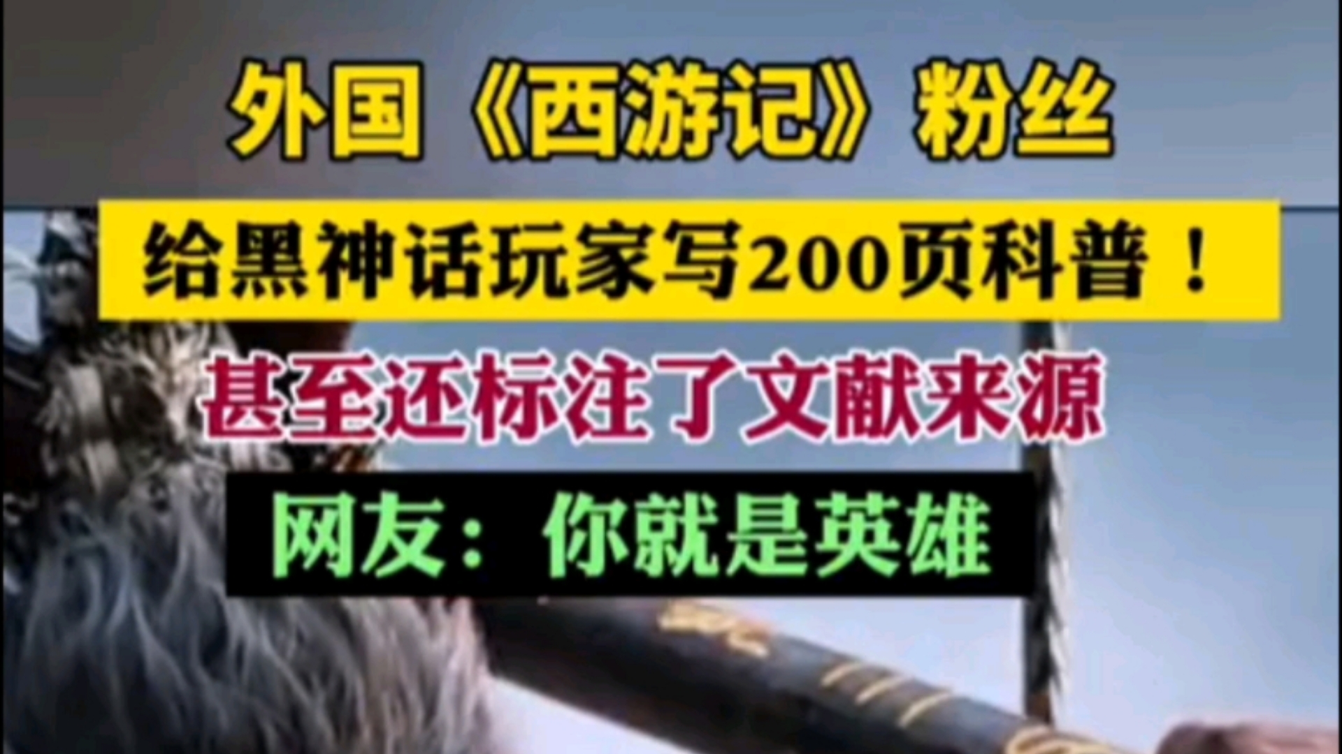 外国《黑神话ⷦ‚Ÿ空》玩家写200页科普!甚至还标注了文献来源哔哩哔哩bilibili