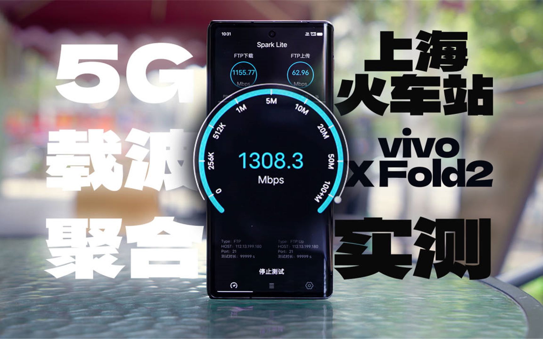 vivo X Fold2实测5G载波聚合:网速高达1300Mbps它能带来什么改变?哔哩哔哩bilibili