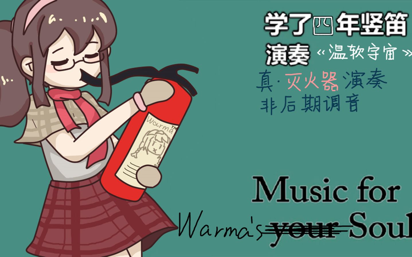 用沃玛的灭火器吹沃玛的温软宇宙不是调音是真灭火器coverwarma婷婷