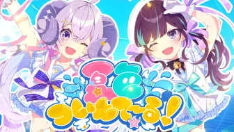 【原创曲】夏色双马尾【小东人鱼＆星影瑠璃】