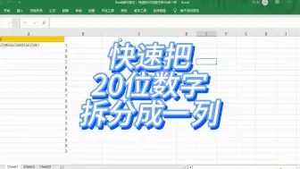 Download Video: Excel操作技巧：快速把20位数字拆分成一列