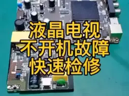 Download Video: 液晶电视不开机故障——快速检修