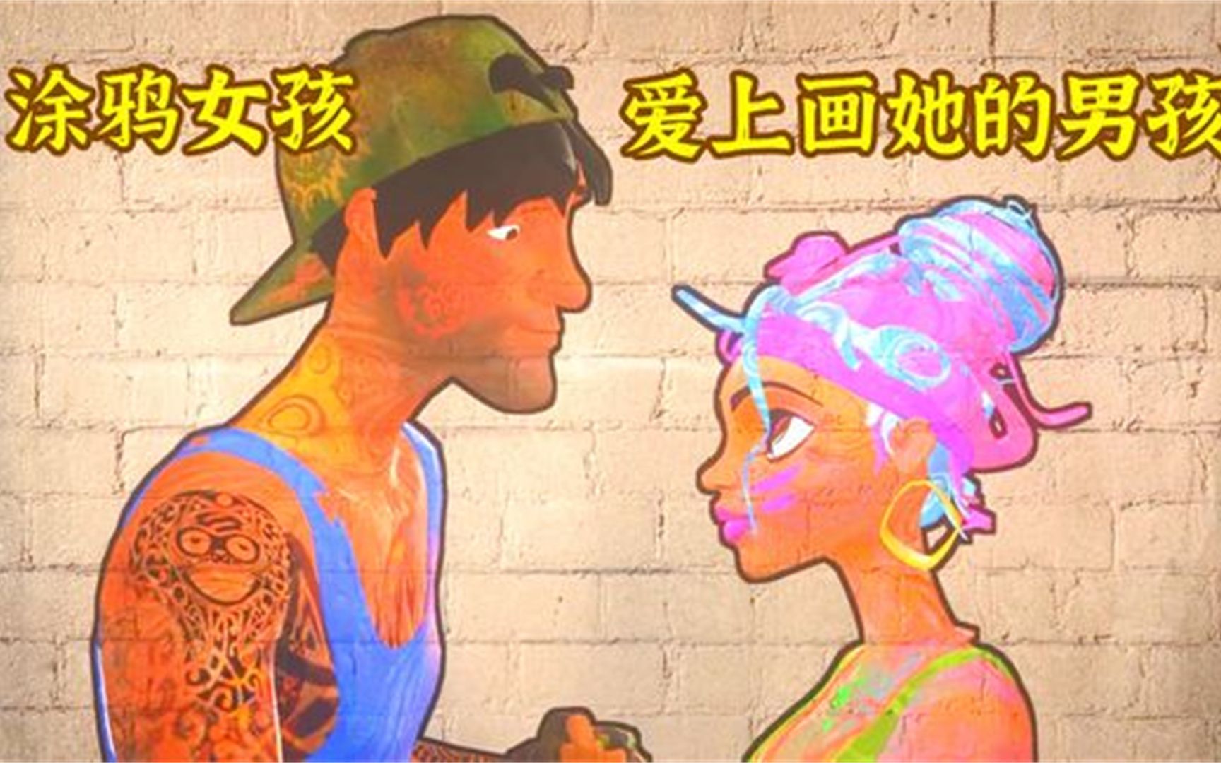 [图]8墙上的涂鸦女孩活了过来，最后还爱上画它的男孩，奇幻动画