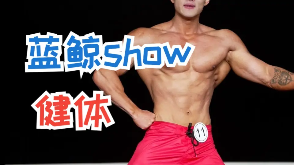 MuscleMyths健美赛深圳总决赛110号健体选手_哔哩哔哩_bilibili