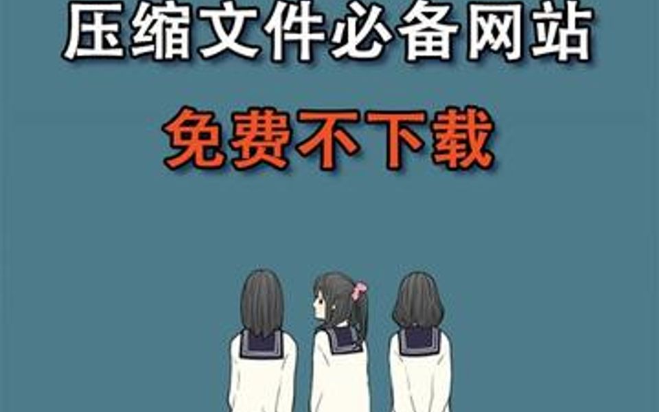 压缩文件必备网站免费不下载哔哩哔哩bilibili