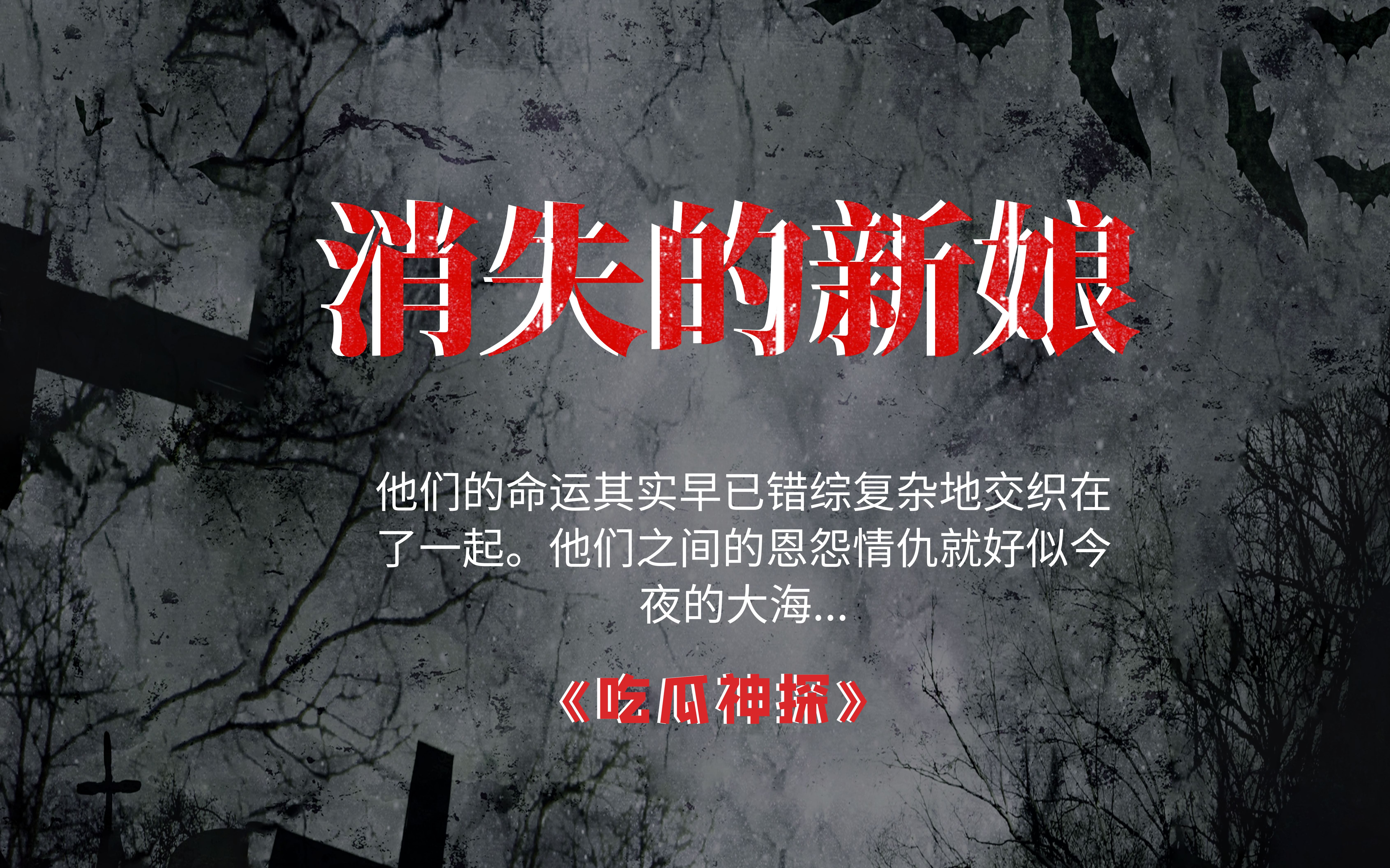 【线下局】视频二:《消失的新娘》剪辑字幕版