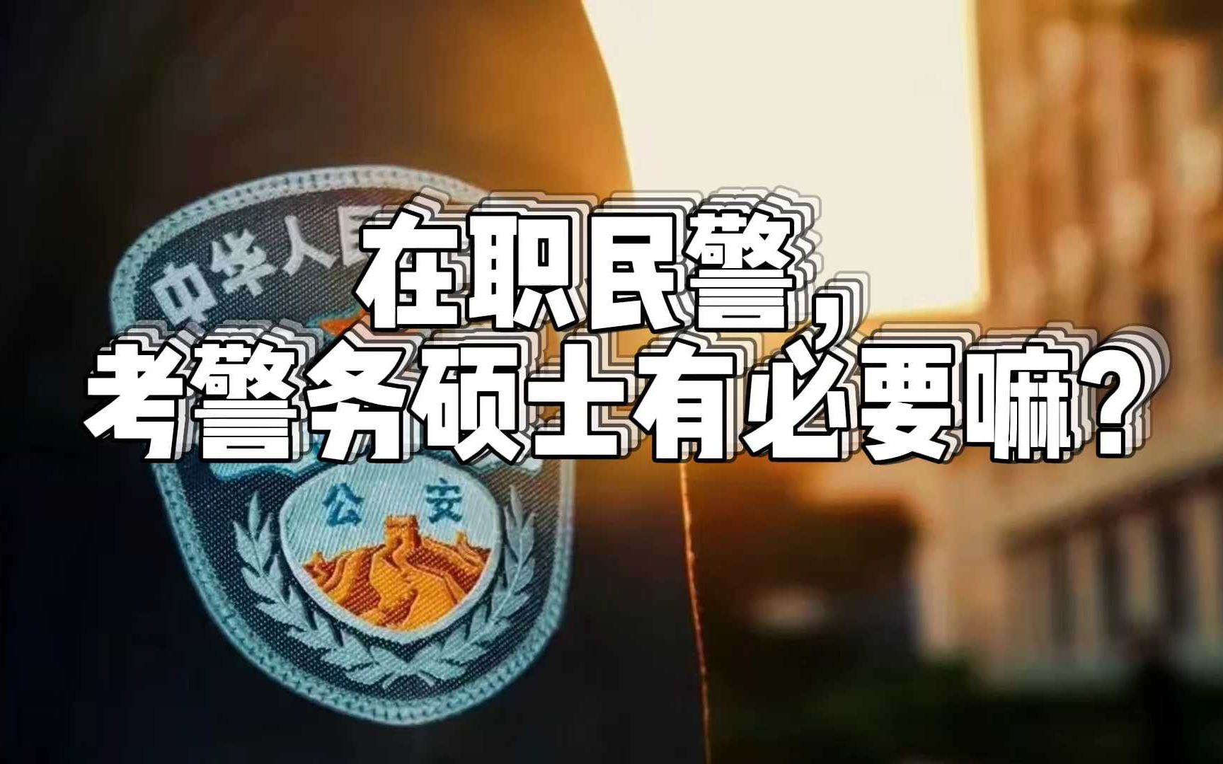 在职民警,考警务硕士有必要嘛?哔哩哔哩bilibili