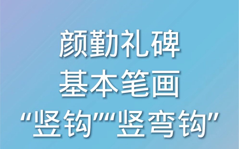 [图]竖钩竖弯钩颜体楷书颜真卿勤礼碑基本笔画书法教学视频教程