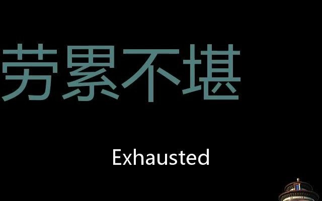 劳累不堪 Chinese Pronunciation Exhausted哔哩哔哩bilibili