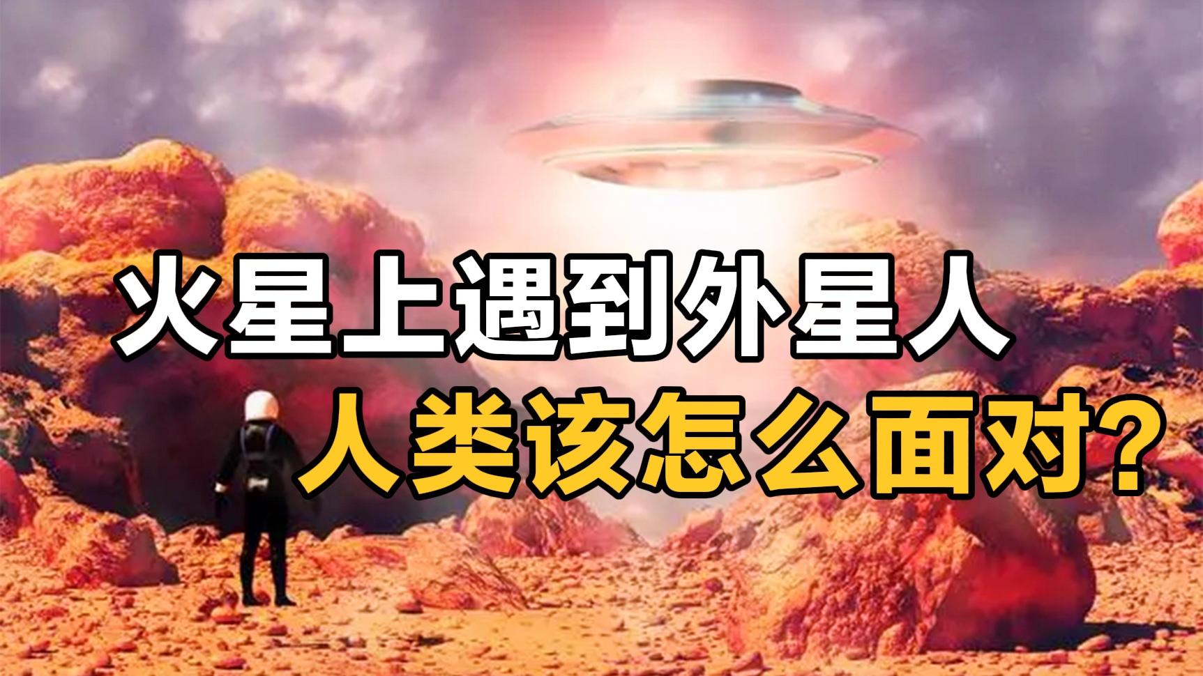 [图]如果在火星上发现外星生物，人类该怎么面对？