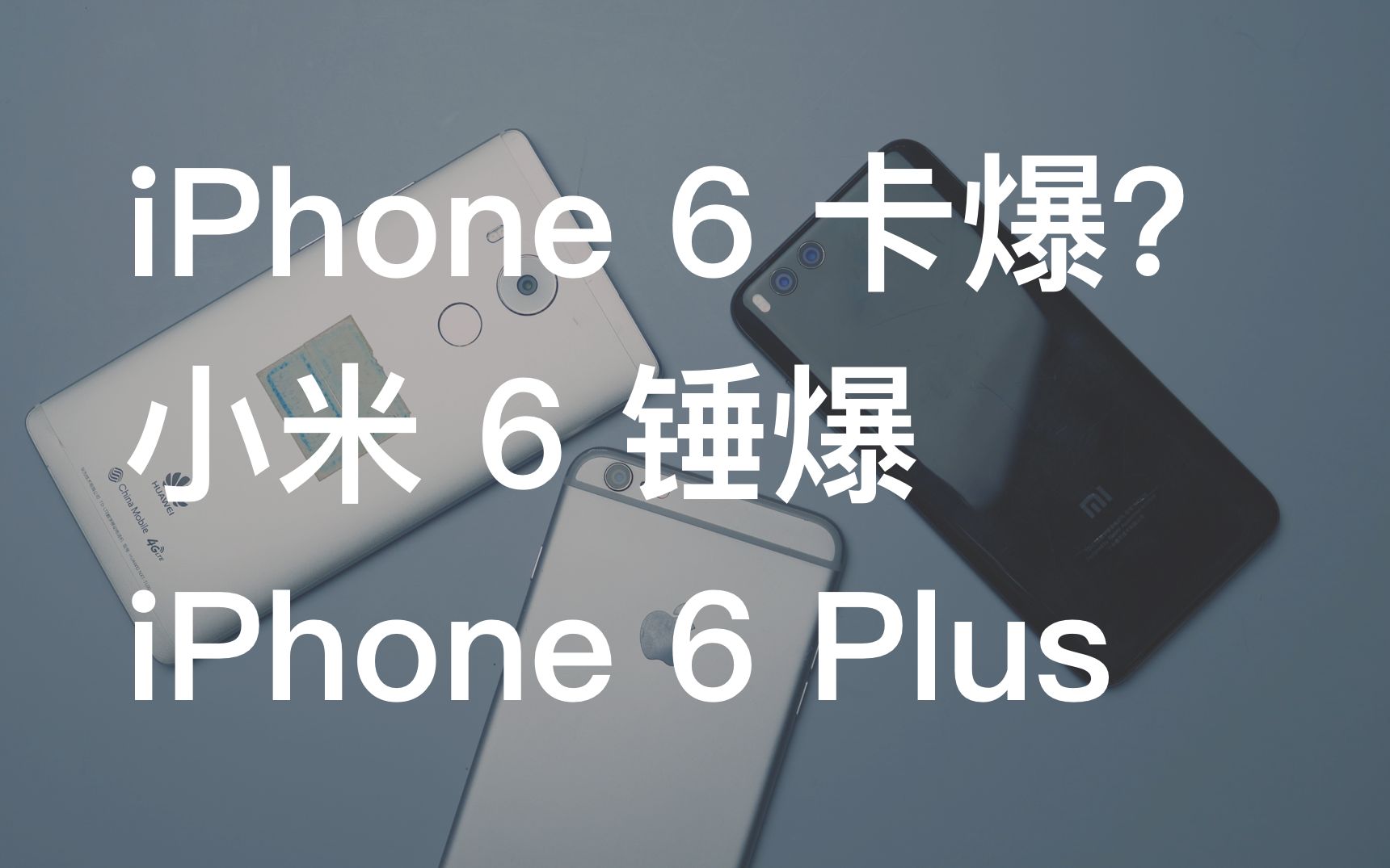 还在说 iPhone 6 不卡?钉子户小米 6 爆锤 iPhone 6哔哩哔哩bilibili