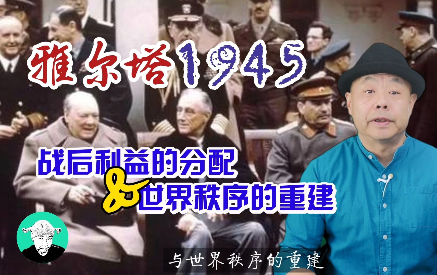 雅尔塔1945年:战后利益的分配与世界秩序的重建哔哩哔哩bilibili