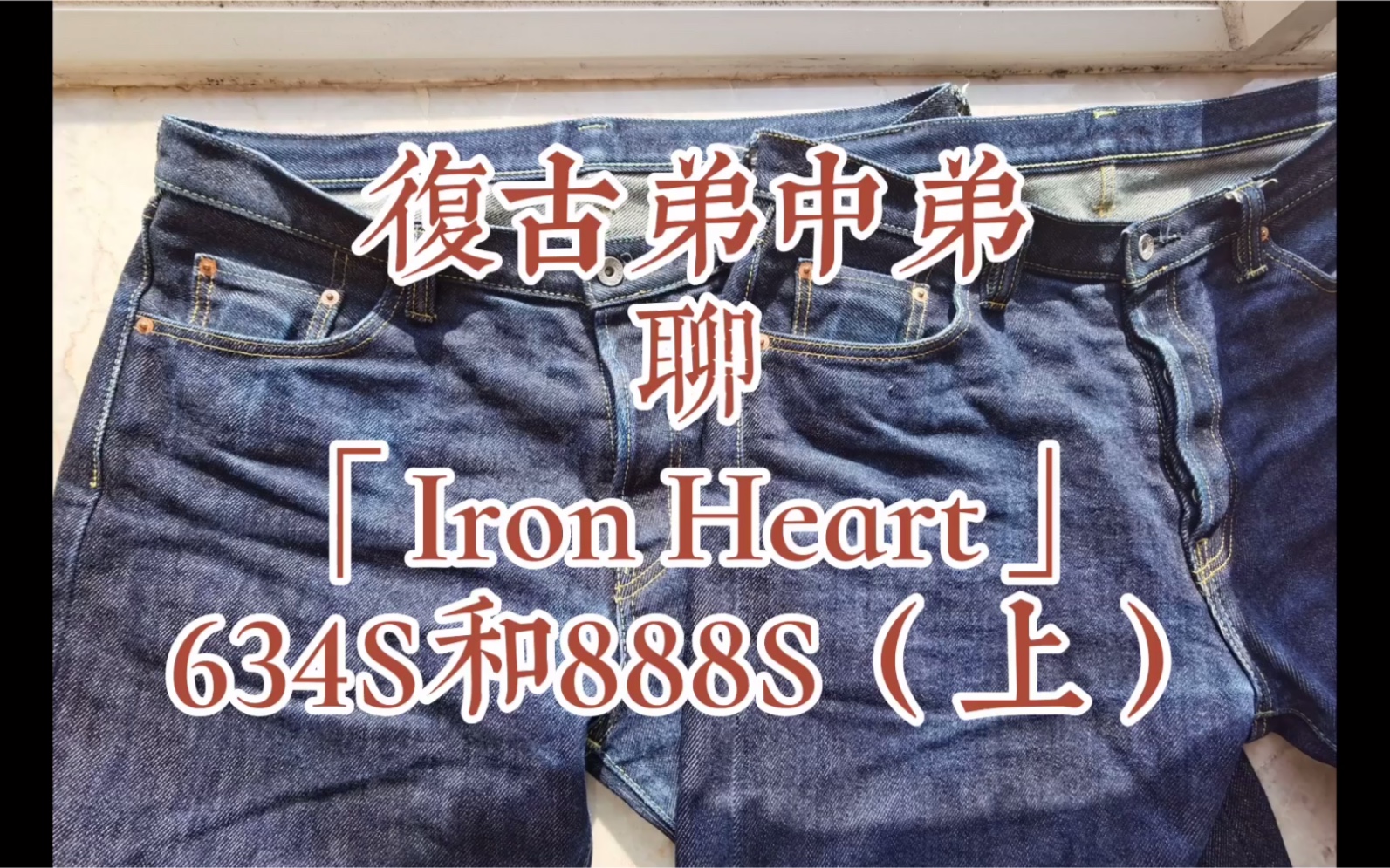 硬汉牛仔裤!重磅来战!【Iron Heart 铁心 21oz 634S 和 888S (上 品牌简介、布料、染色、色落)】重磅牛仔裤 钢铁意志!哔哩哔哩bilibili