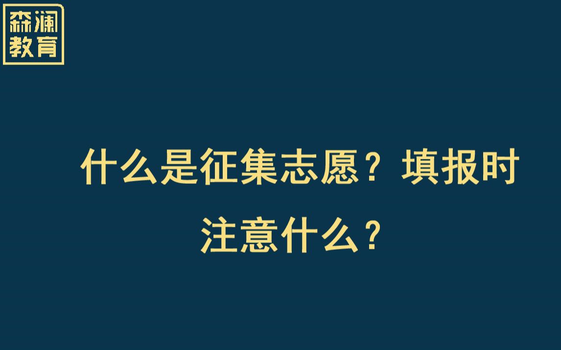 【高考志愿通填报】什么是征集志愿?填报时注意什么?哔哩哔哩bilibili