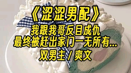 [图]【涩涩男配】还得是兄弟相争的剧情，过程越激烈越好，最好打起来！