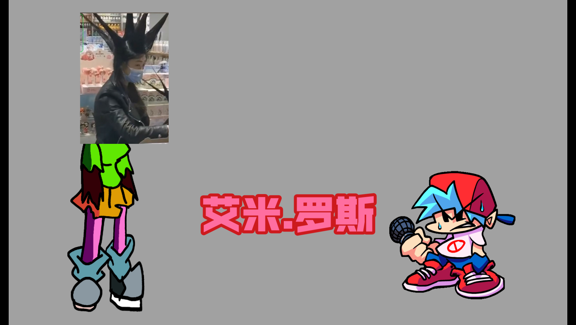 [fnf填词]艾米.罗斯 今如死尸