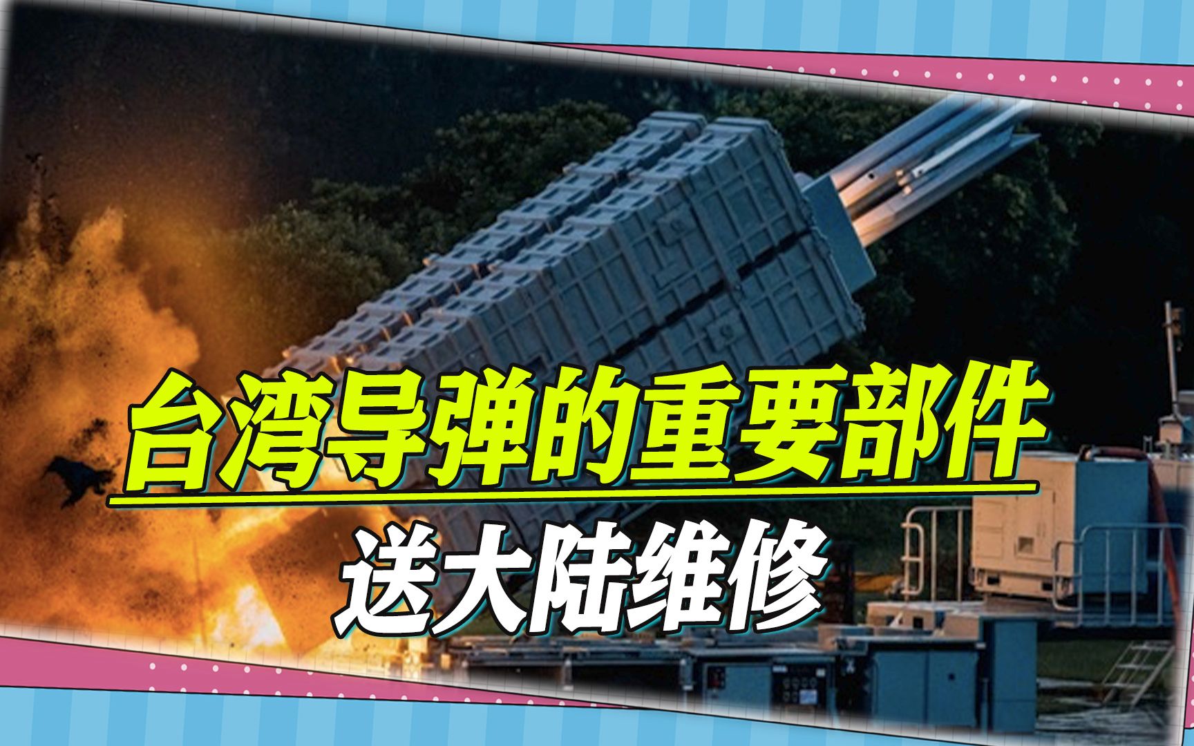 台湾导弹的重要部件送大陆维修,台舆论炸锅,工作人员收货后惊呆哔哩哔哩bilibili