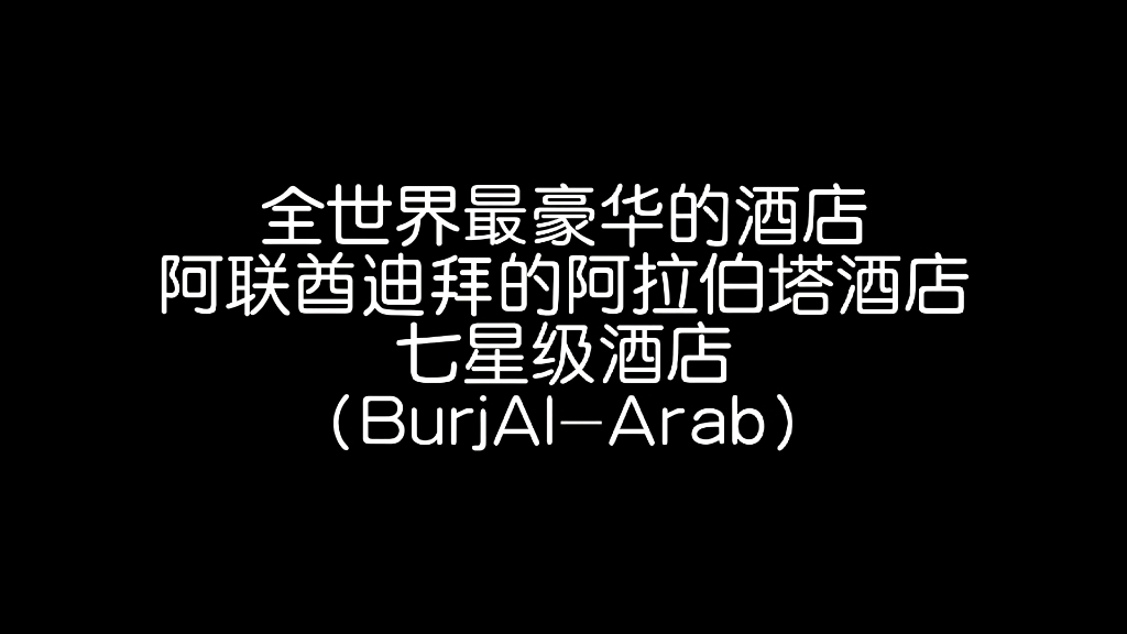 全世界最豪华的酒店阿联酋迪拜的阿拉伯塔(BurjAlArab)酒店哔哩哔哩bilibili