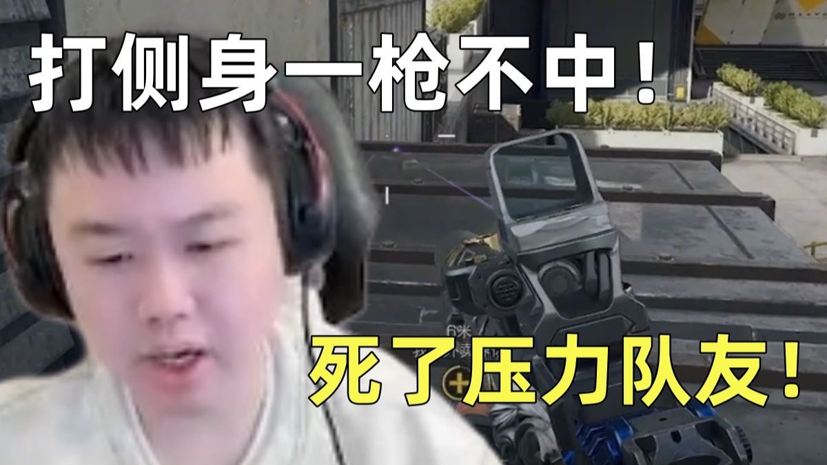 张顺飞打侧身也能一枪不中!自己死了疯狂压力路人!-采蘑菇的九叔-采蘑菇的九叔-哔哩哔哩视频