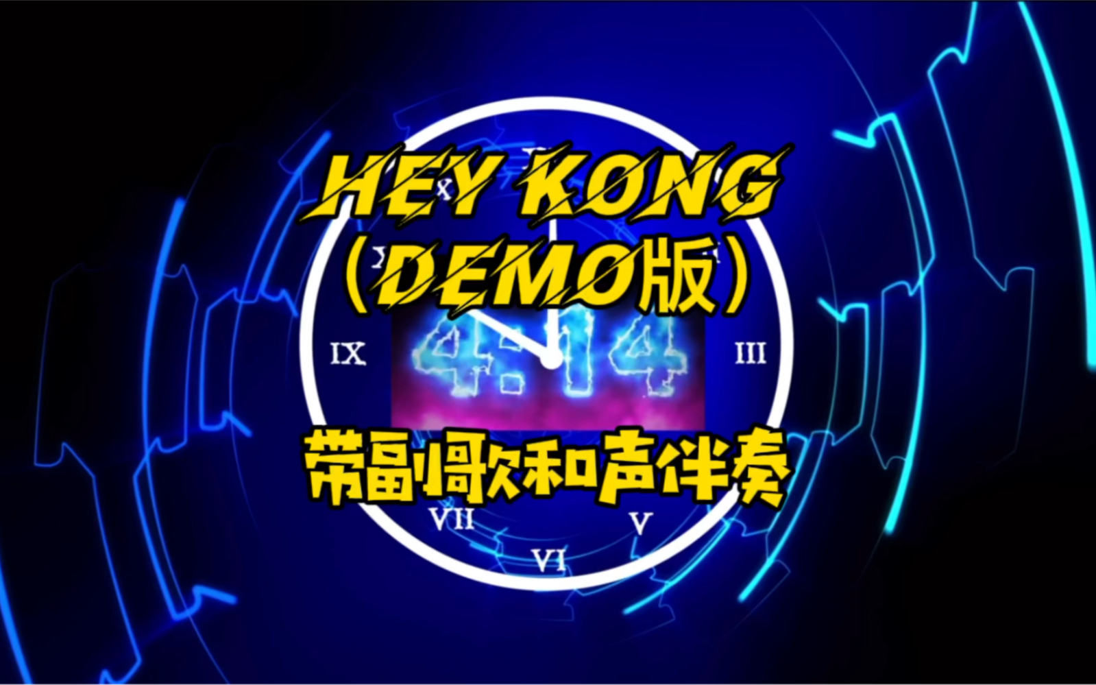 hey kong(demo版)伴奏 带副歌和声 倒计时时钟动态背景